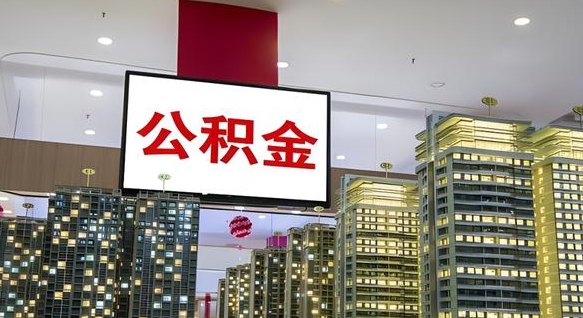 福州山东公积金代办（山东公积金贷款流程）